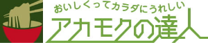 アカモクの達人